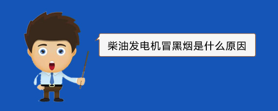 泸西柴油发电机冒黑烟是什么原因